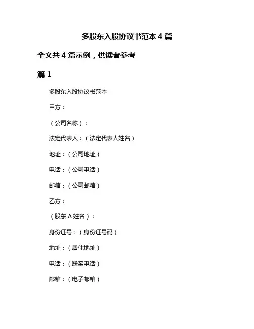 多股东入股协议书范本4篇