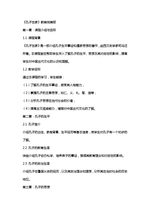 《孔子世家》教案完美版