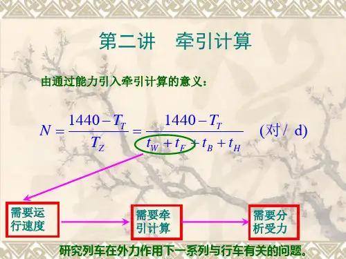 列车牵引计算