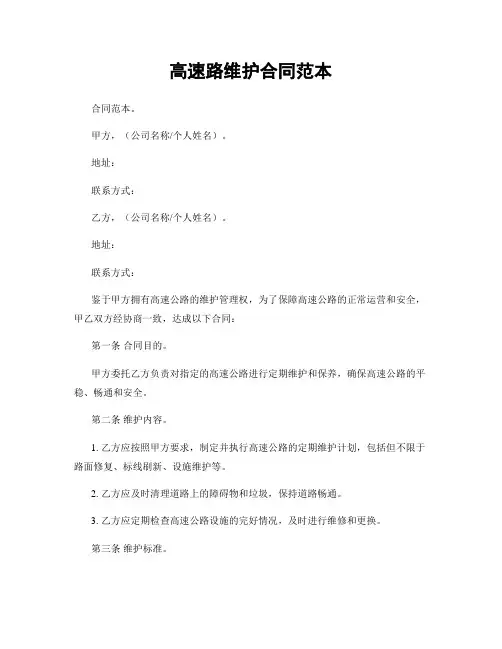 高速路维护合同范本