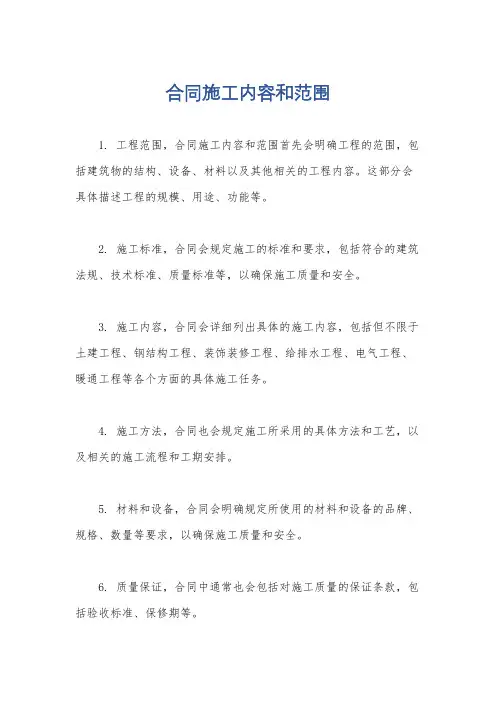 合同施工内容和范围