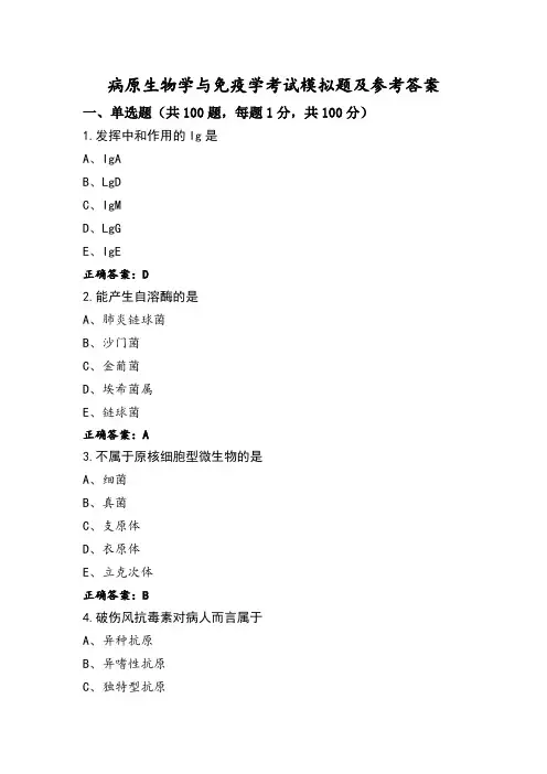 病原生物学与免疫学考试模拟题及参考答案