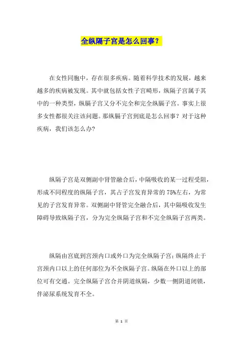 全纵隔子宫是怎么回事？