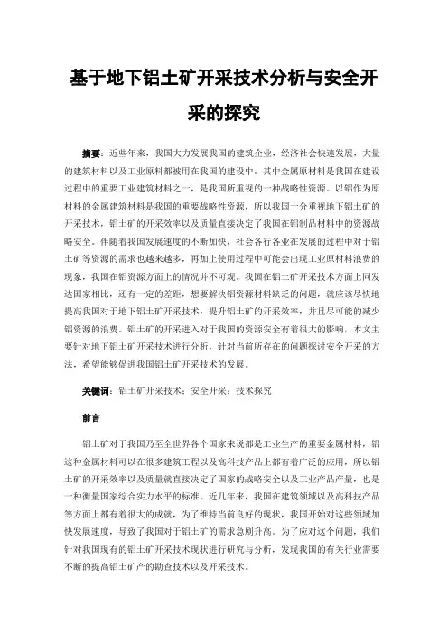 基于地下铝土矿开采技术分析与安全开采的探究