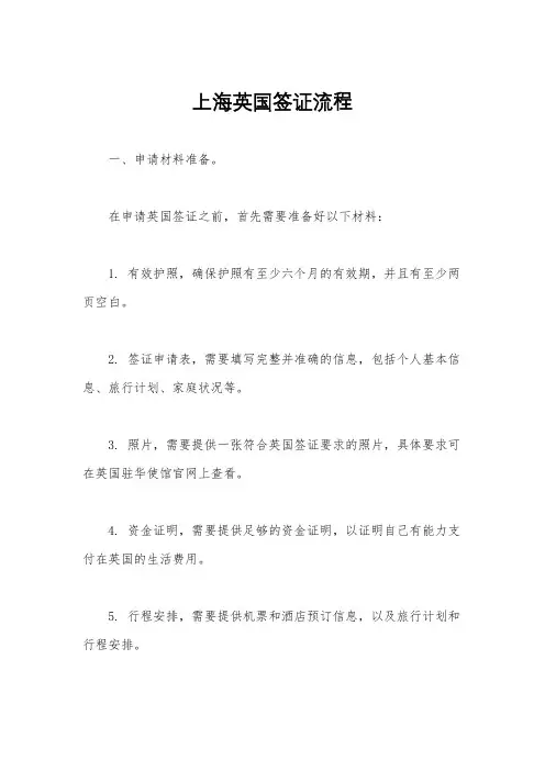 上海英国签证流程