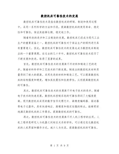 数控机床可靠性技术的发展（四篇）