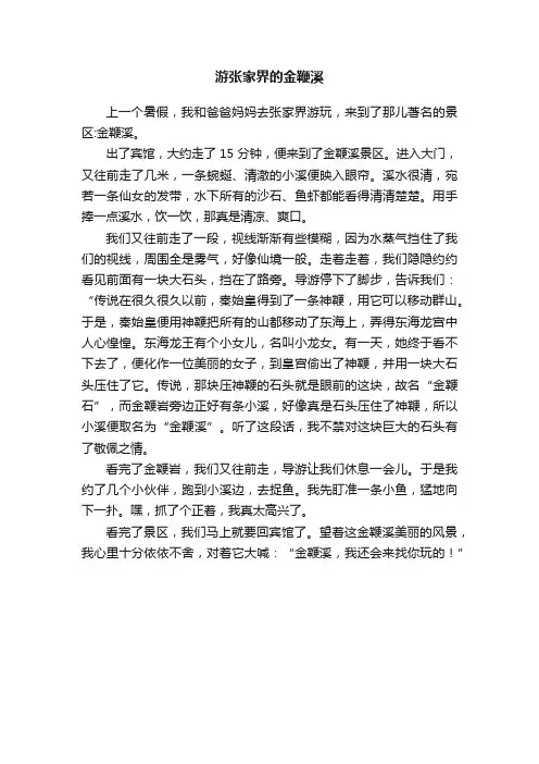 游张家界的金鞭溪