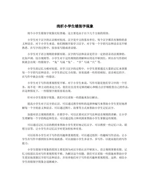 浅析小学生错别字现象