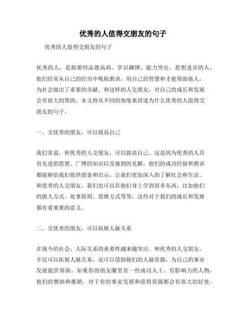 优秀的人值得交朋友的句子