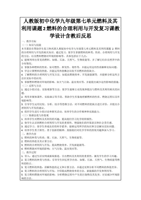 人教版初中化学九年级第七单元燃料及其利用课题2燃料的合理利用与开发复习课教学设计含教后反思