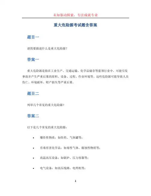 重大危险源考试题含答案