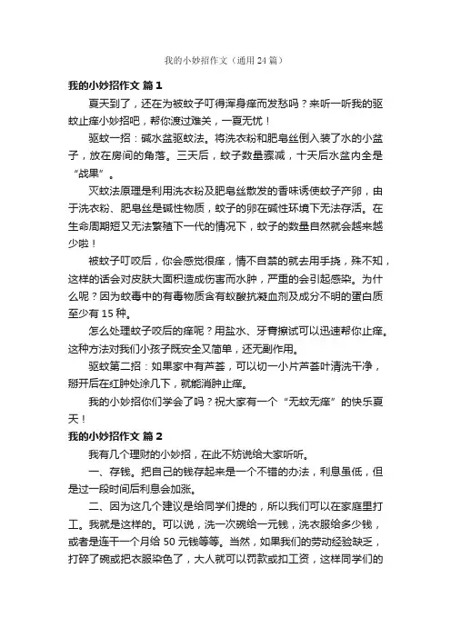 我的小妙招作文（通用24篇）
