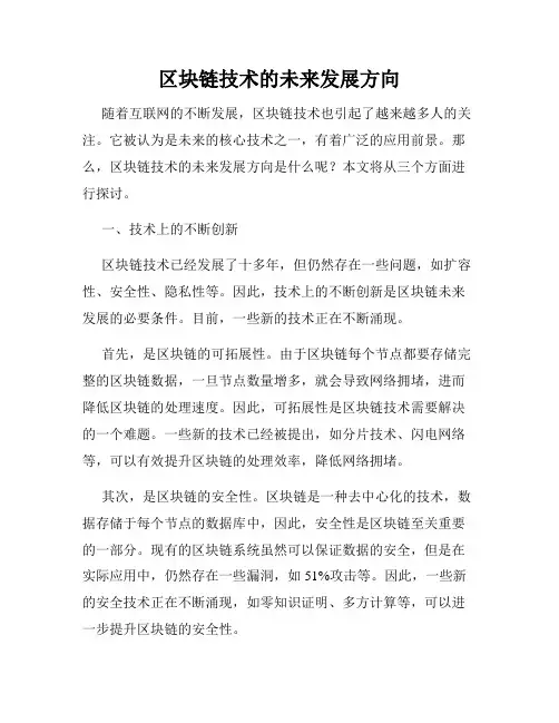 区块链技术的未来发展方向