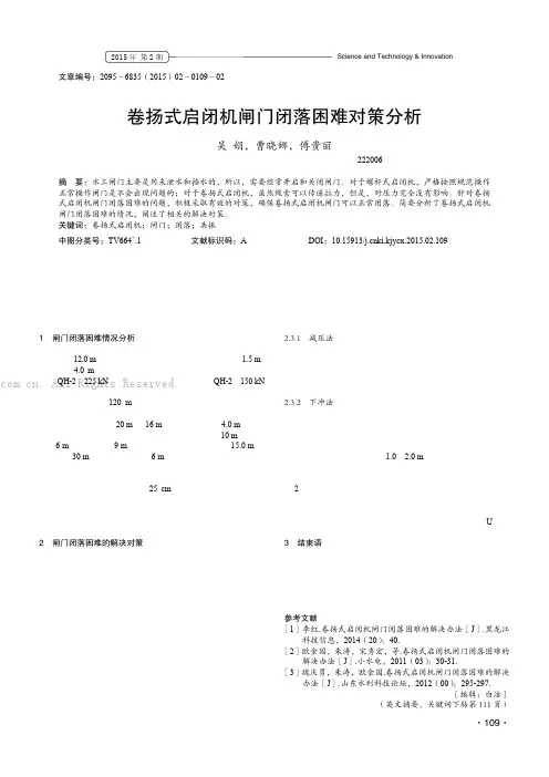 卷扬式启闭机闸门闭落困难对策分析