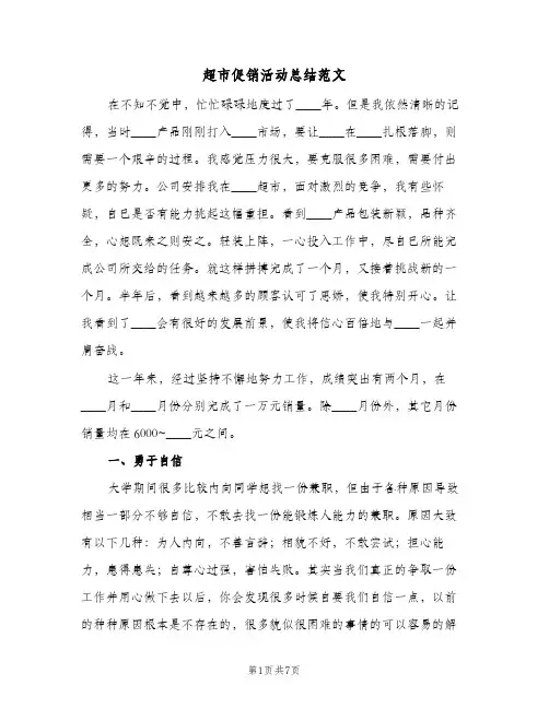 超市促销活动总结范文（二篇）