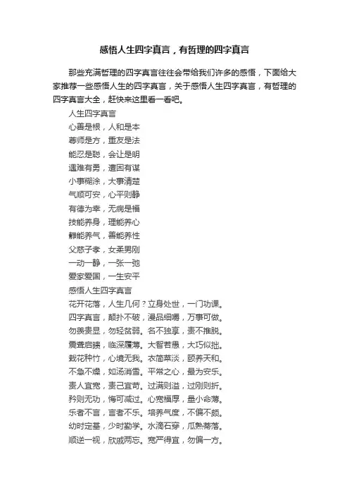 感悟人生四字真言，有哲理的四字真言