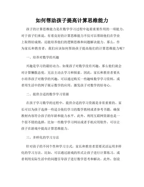 如何帮助孩子提高计算思维能力
