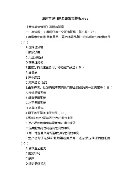 渠道管理习题及答案完整版.doc