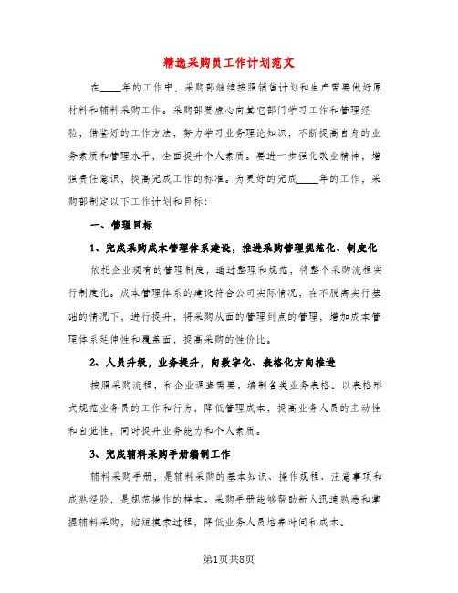 精选采购员工作计划范文（三篇）