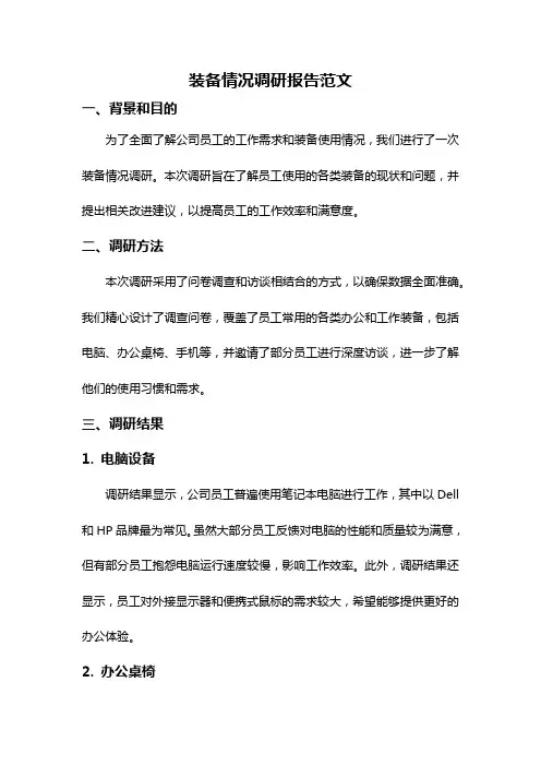 装备情况调研报告范文
