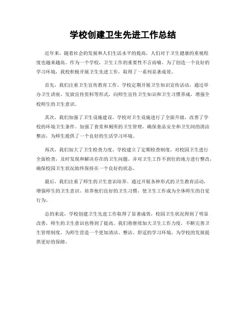 学校创建卫生先进工作总结
