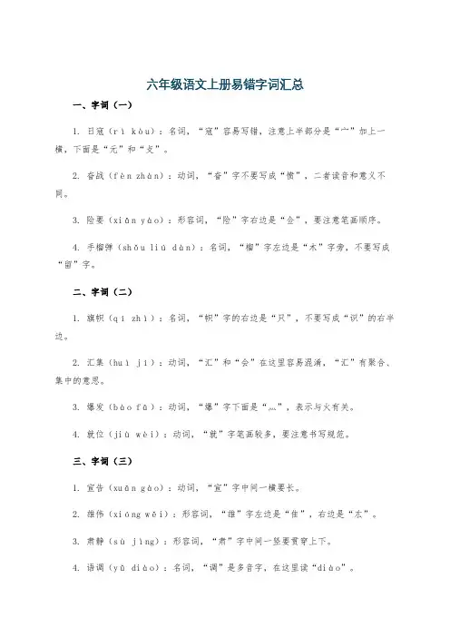 六年级语文上册易错字词汇总