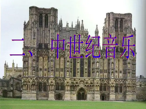 中世纪时期的音乐