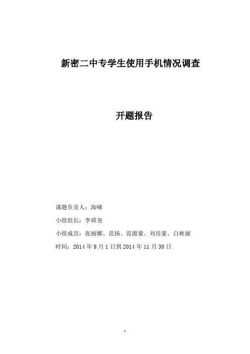 中学生使用手机情况的调查开题报告