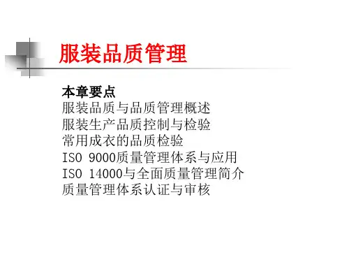 服装品质管理