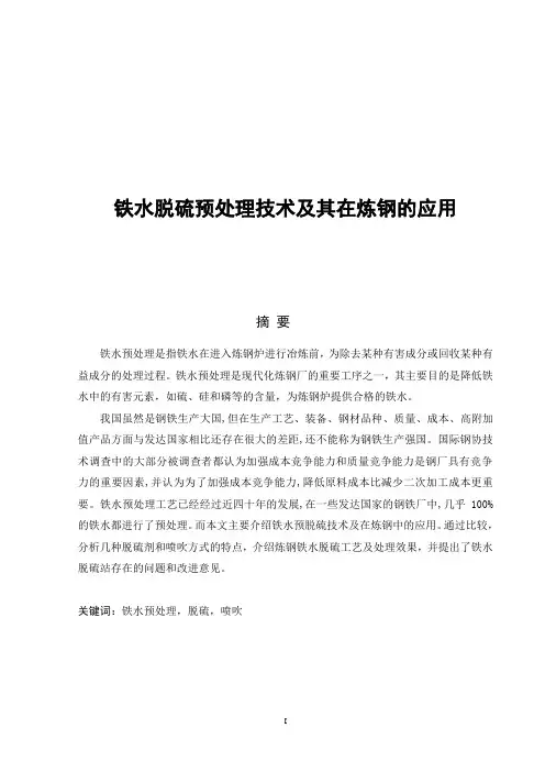 铁水脱硫预处理技术及其在炼钢的应用