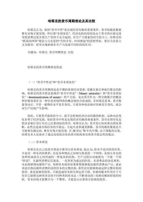 哈耶克的货币周期理论及其比较