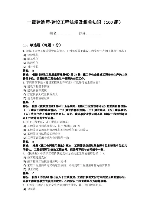 一级建造师-建设工程法规及相关知识100题 高效学习版