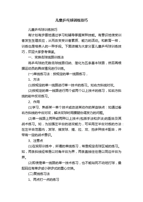 儿童乒乓球训练技巧