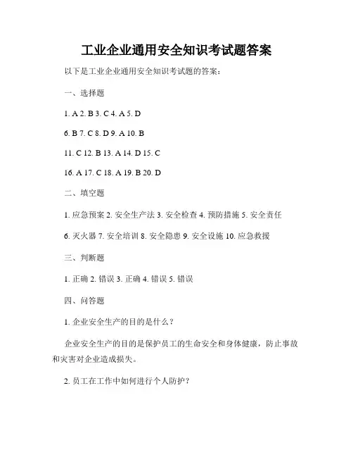 工业企业通用安全知识考试题答案