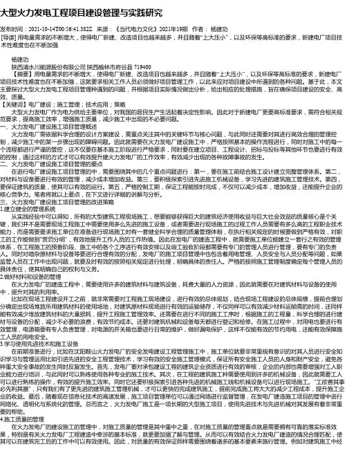 大型火力发电工程项目建设管理与实践研究
