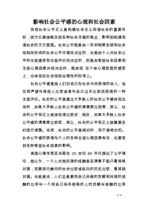 影响社会公平感的心理和社会因素