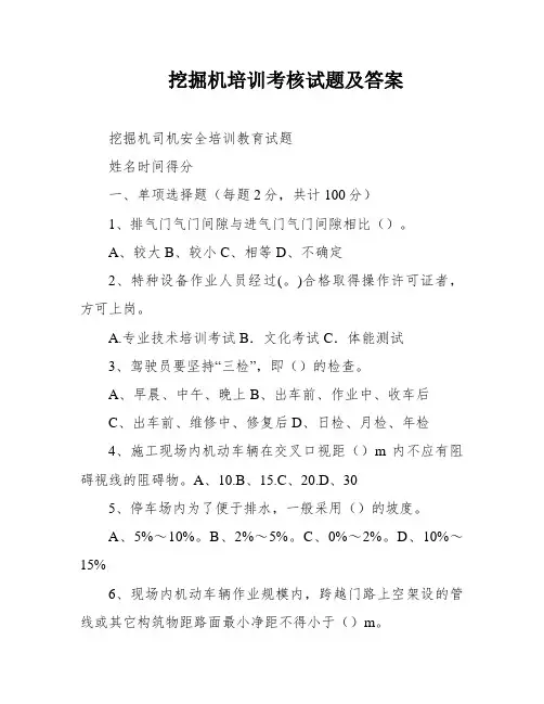 挖掘机培训考核试题及答案