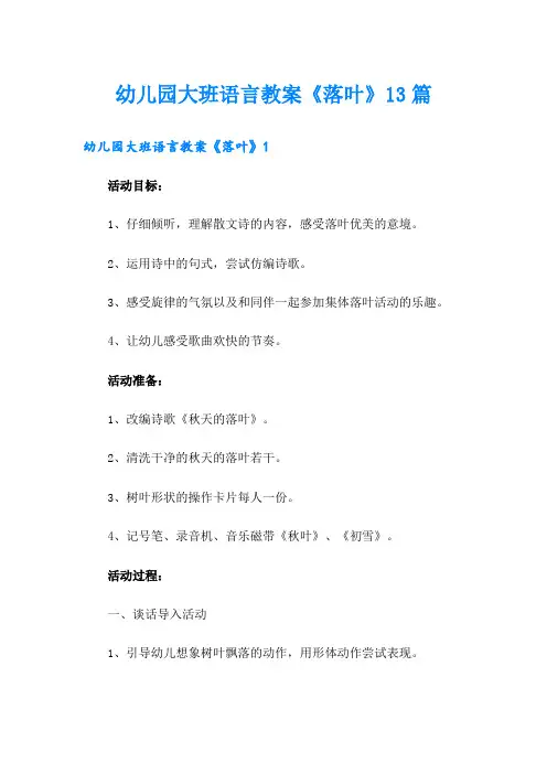 幼儿园大班语言教案《落叶》13篇