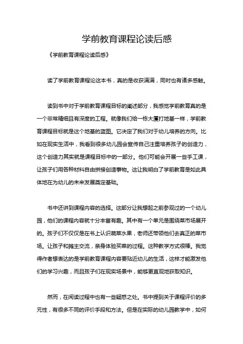 学前教育课程论读后感