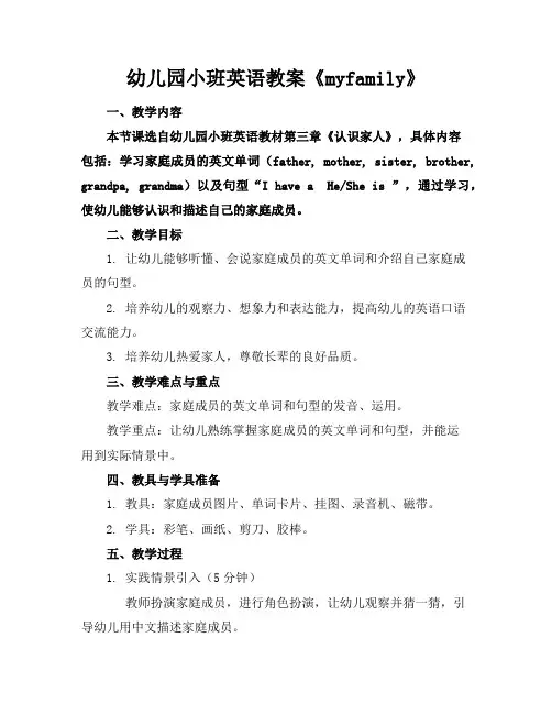 幼儿园小班英语教案《myfamily》