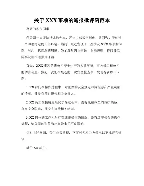 关于XXX事项的通报批评函范本