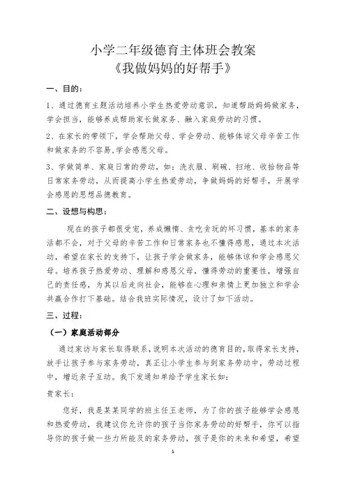 小学二年级德育主体班会教案设计《我做妈妈的好帮手》