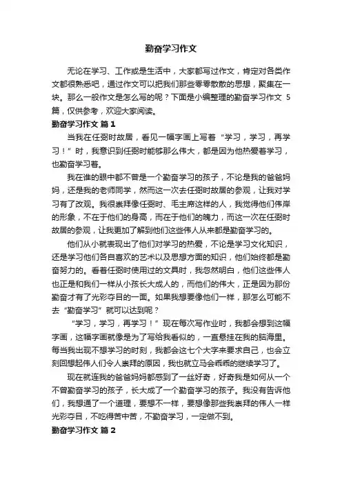 有关勤奋学习作文5篇