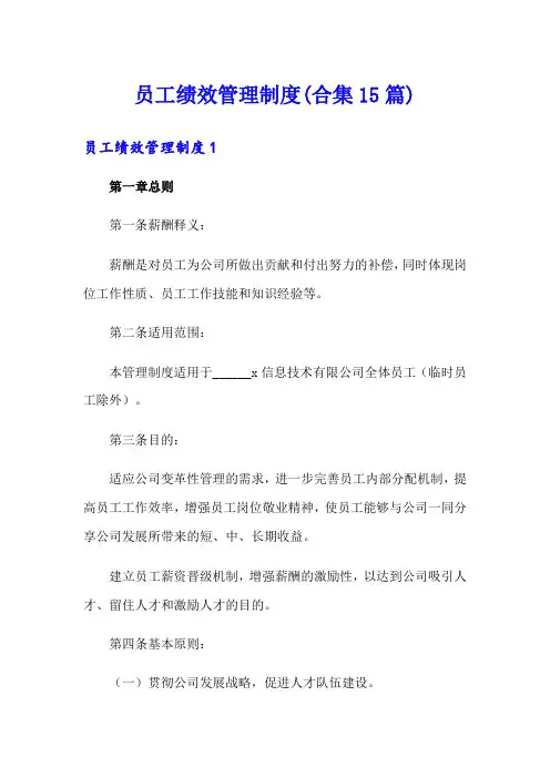 员工绩效管理制度(合集15篇)