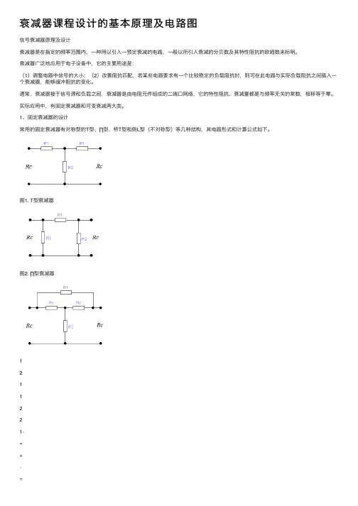 衰减器课程设计的基本原理及电路图