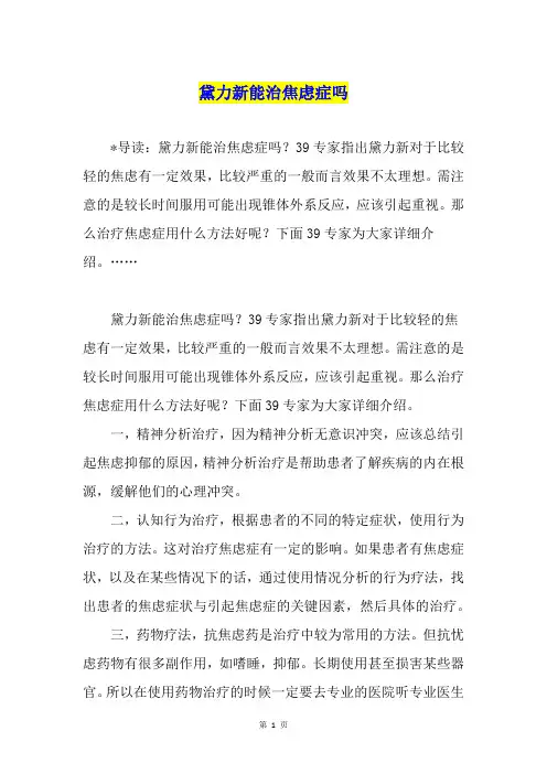黛力新能治焦虑症吗