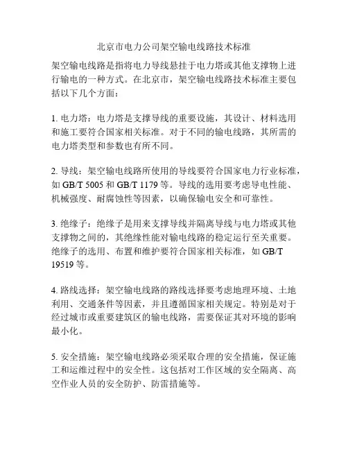 北京市电力公司架空输电线路技术标准