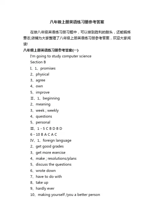 八年级上册英语练习册参考答案