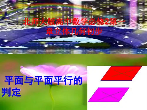 高中数学 第一章《立体几何初步》平面与平面平行的判定课件 北师大必修2