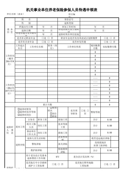 机关事业单位养老保险参保人员待遇申领表